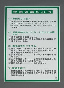 ESCO 900x600mm 掲示板 (救急処置の心得) EA983BS-23 工事 現場 建設 建築 安全第一 ハーネス 職人 鳶 鳶職 足場 安全帯 応急処置　