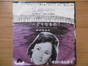 激レア激安1点物!1963年EP故郷のように/西田佐知子/NHK-TV夢であいましょう より/大チャンス買時!!!