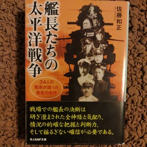 艦長たちの太平洋戦争　３４人の艦長が語った勇者の条件　新装版 （光人社ＮＦ文庫　さＮ－９） 佐藤和正／著