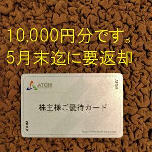 最新　アトム　コロワイド 株主優待カード 10000円分　5月末迄に要返却 かっぱ寿司 ステーキ宮　株主優待