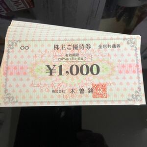 木曽路株主優待券　８０００円分　期限2025.1.31