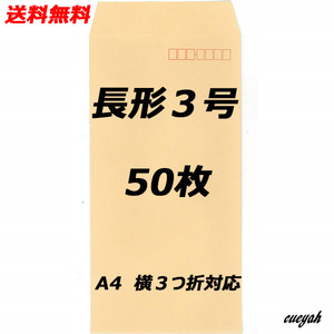 【送料無料】 50枚 長形3号 封筒 クラフト 定形郵便最大size(235mm×120mm) 新品 未使用