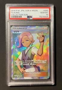 【PSA 10】 イリマ SR 065/060 SM1S ポケモンカード Pokemon Full Art 鑑定済み ポケカ 