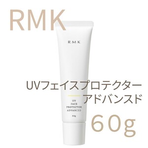 RMK アールエムケー UVフェイスプロテクター アドバンスド 60g 並行輸入品