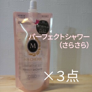 マシェリ パーフェクトシャワー（さらさら）ＥＸ 詰替え 220ml 詰め替え 3個