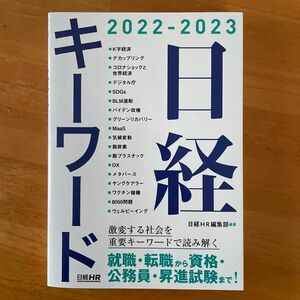 日経キーワード　２０２２－２０２３ 日経ＨＲ編集部／編著