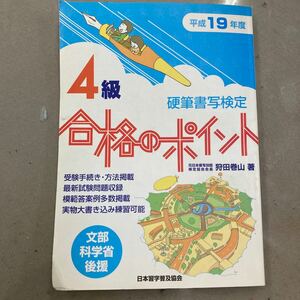 日本習字普及協会　硬筆書写検定　4級合格のポイント　平成19年度版