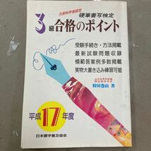 日本習字普及協会　硬筆書写検定　3級合格のポイント　平成17年度版_画像1