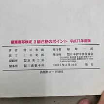 日本習字普及協会　硬筆書写検定　3級合格のポイント　平成17年度版_画像9