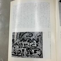 季刊　書の美　復刊第19号　吉原治良と書_画像5