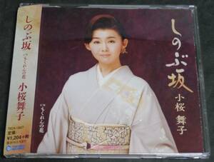 【中古品】■小桜舞子『しのぶ坂/もくれんの花』■メロカラ/メロ譜/ワンポイントアドバイス付　帯付