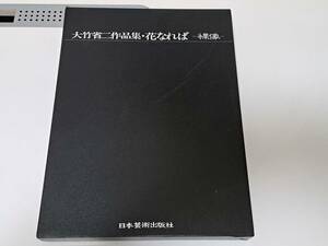 大竹省二作品集 花なれば（裸像）芸術写真 アート写真 日本芸術出版社　1985年11月15日発行