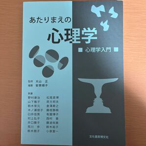 あたりまえの心理学