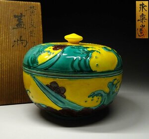 緑屋f■ 時代物　黄交趾　蓋物 菓子器　木箱　永楽善五郎　i9/11-6447/18-2#80