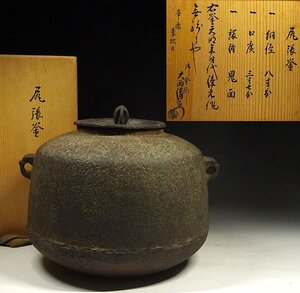 緑屋h■ 時代物　大西清石衛門　尻張釜　共箱　茶釜　風炉釜　茶道具　旧家初出し品　　hk/12-060/33#100