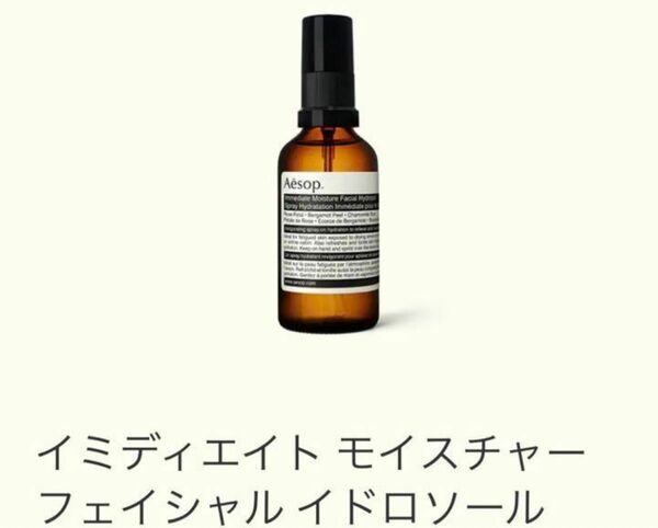 Aesop イミディエイト モイスチャー フェイシャル イドロソール 50ml