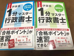 2冊★改訂2版 伊藤塾 1分マスター行政書士 重要条文編、重要用語・重要判例編