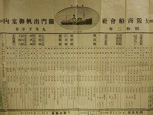 昭和2年9月下半月／大阪商船「関門出帆御案内」ポスター　67.5×33㎝程　AC918