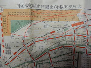 昭和戦前「大阪市街名所全図　附近県電車案内」39×27㎝程　大阪商船会社乗客取扱店　鉄道御指定旅館浪花旅館　大大阪市繁華の中心