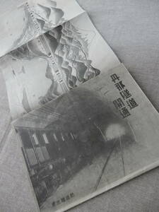 昭和9年12月1日「丹那隧道開通」パンフレット　東京鉄道局　53×37㎝程両面　