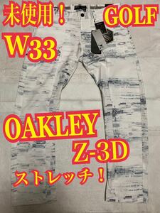 未使用！OAKLEYオークリー　Z-3D GOLFパンツ　ストレッチ　スカル　刺繍　白　スポーツ　W33