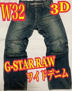G-STAR RAWジースターロゥ　ワイドデニム　ジーンズ　3D ダメージ加工　インディゴ　W32