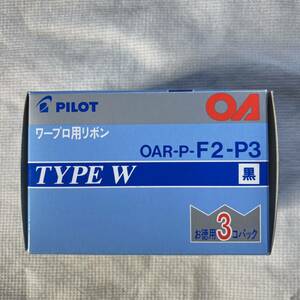 送料込 ★未使用品 パイロット ★PILOT ワープロ用インクリボン タイプW 黒 OAR-P-F2-P3 3個パック