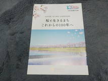 桜と生きるまちこれからの100年へ　大河原町　白石川堤一目千本桜100周年記念誌 中古_画像1