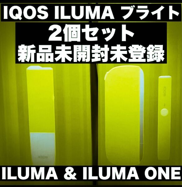 IQOS ILUMA ブライト １個　IQOS ILUMA ONE ブライト　1個　＝　計2個新品　未開封　未登録　