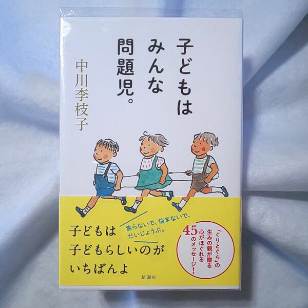 中川李枝子／子どもはみんな問題児。