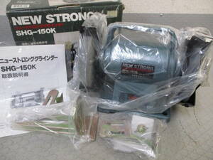 新興製作所◇ニューストロンググラインダー SHG-150K(未使用)■Z-32