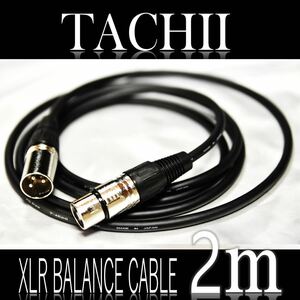 「スタジオ品質」TACHII XLR バランス (マイク)ケーブル 2m【新品】