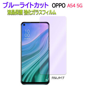 OPPO A54 5G OPG02 ガラスフィルム ブルーライトカット 保護フィルム 穴なしタイプB 耐指紋 撥油性 ラウンドエッジ