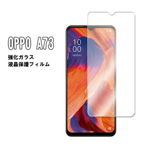 オッポ A73 OPPO A73 保護ガラスフィルム 耐指紋 撥油性 表面硬度 9H 業界最薄0.3mmのガラス