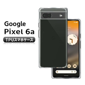 Google Pixel 6a グーグルピクセル6a ソフトケース TPU保護ケース カバー 耐衝撃 クリアケース