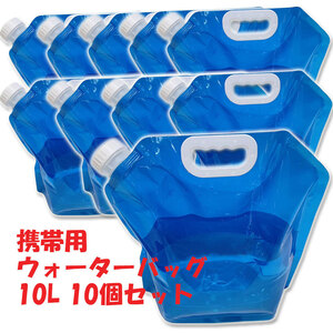 Сумка для воды, портативные эвакуационные товары (набор из 10 штук по 10 л), удобный складной резервуар для воды, аварийная сумка для воды, синяя
