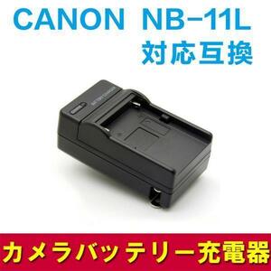 【送料無料】CANON NB-11L NB-11LH対応互換急速充電器（カーチャージャー付属）Canon PowerShot A2300 IS, A2400 IS, A2500, A2600