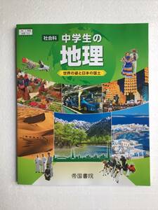 帝国書院　社会科　中学生の地理　世界の姿と日本の国土　[703] 中学社会科用教科書　令和5年発行　新品