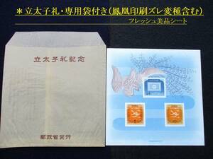 Ｓ‐１０９・（里帰り）立太子礼・専用袋付き（鳳凰印刷ズレ変種含む）フレッシュ美品・未使用シート　