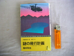 昭和52年初版発行　推理小説　『謎の飛行計画』　福本和也著　光文社