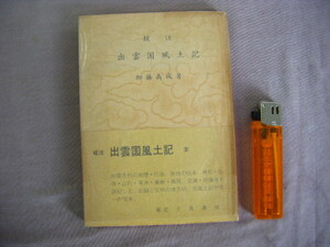 昭和49年発行　『校註　出雲風土記　全』　加藤義成著　千鳥書房発売所