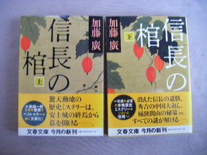 2008年9月上下巻共第1刷　文春文庫『信長の枷』加藤廣著　文藝春秋