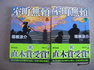 令和5年8月上下巻共2刷発行　新潮文庫『室町無頼』垣根涼介著　新潮社