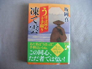 2023年10月初版　中公文庫『うぽっぽ同心十手綴り　凍て雲』坂岡真著　中央公論新社