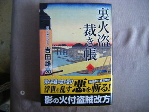 2023年10月初版　コミック時代文庫『裏火盗裁き帳３』吉田雄亮著　コミックス出版