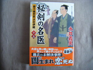 2023年9月初版　コミックス時代文庫　『秘剣の名医１５　蘭方検死医沢村伊織』永井義男著