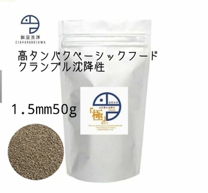 【餌屋黒澤】「高品質水産飼料（極）」1.5mm50g沈降性らんちゅうオランダ琉金ピンポンパール東錦日本淡水魚