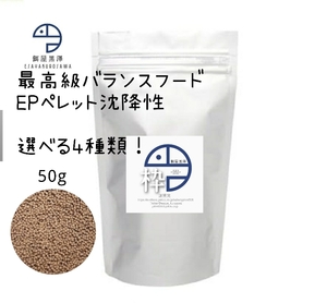 【餌屋黒澤】最高級バランスフード「粋」沈下性50g選べる4種類！らんちゅうコメットオランダ獅子頭ピンポンパール朱文金