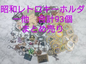 昭和レトロキーホルダー　ご当地シリーズ　リフレクターキーホルダー　合計93個　まとめ売り