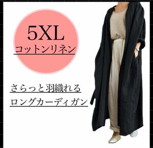 女性用 レディース 5XL コットンリネン ロングカーディガン 体型カバー 6L 大きいサイズ 黒 ブラック